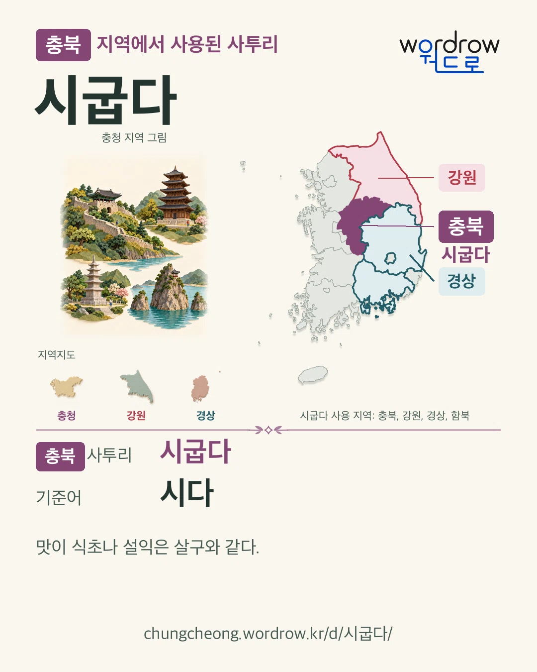 충북 지역에서 사용된 사투리 ‘시굽다’. 기준어: 시다. 기록 지역을 표시한 지역 그림과 지도 카드.