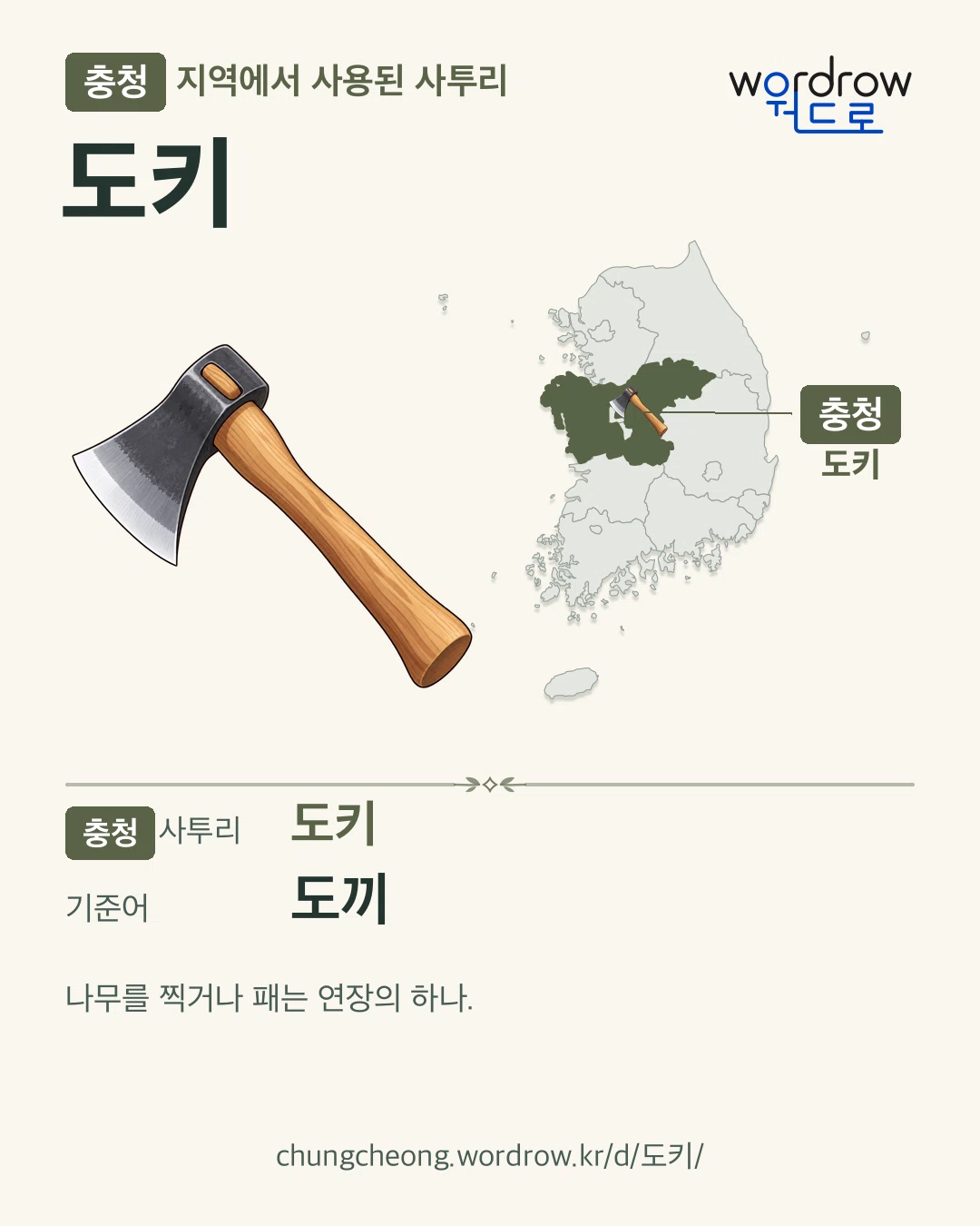 충청 지역에서 사용된 사투리 ‘도키’. 기준어: 도끼. 기록 지역을 표시한 카툰 삽화와 지도 카드.