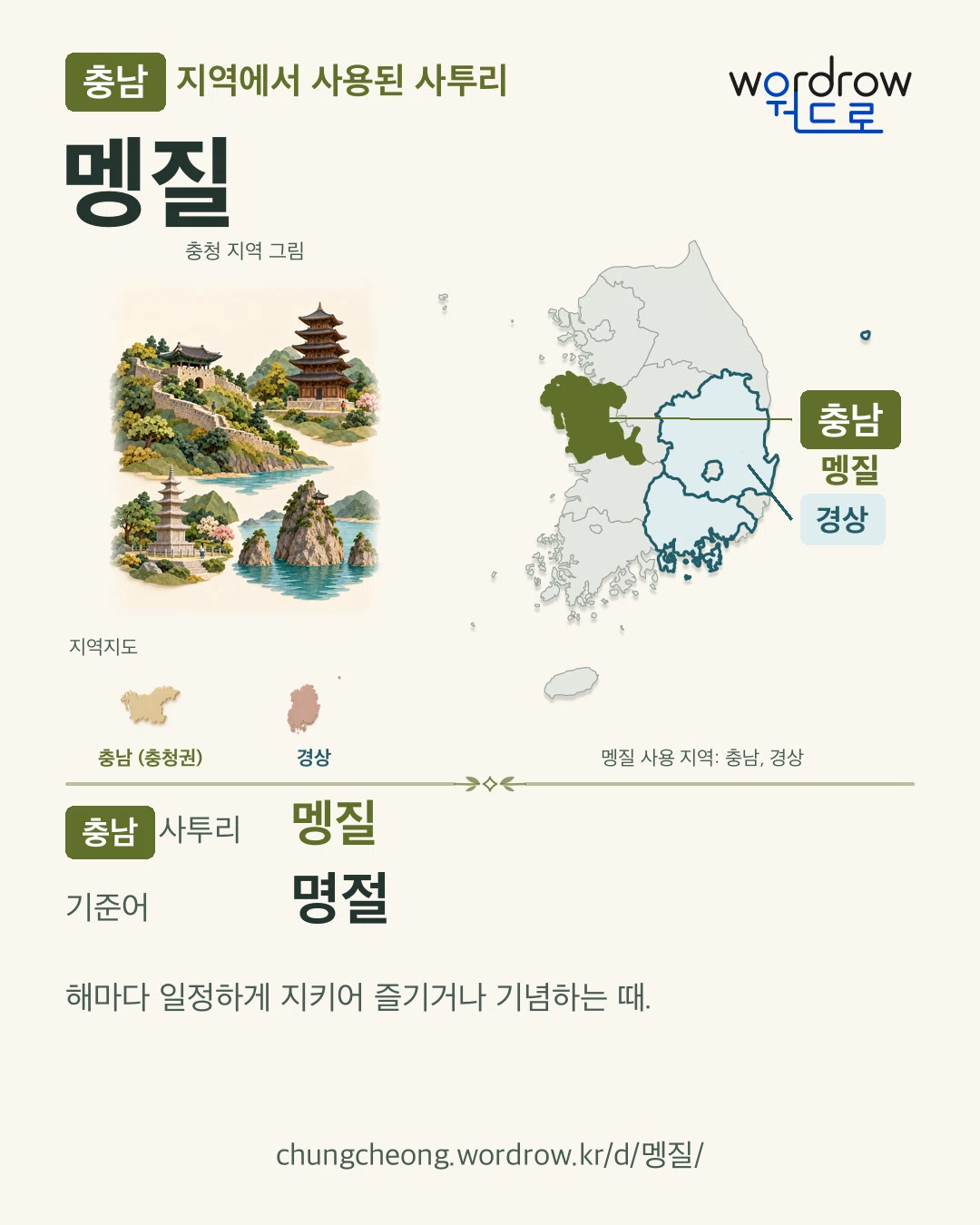 충남 지역에서 사용된 사투리 ‘멩질’. 기준어: 명절. 기록 지역을 표시한 지역 그림과 지도 카드.