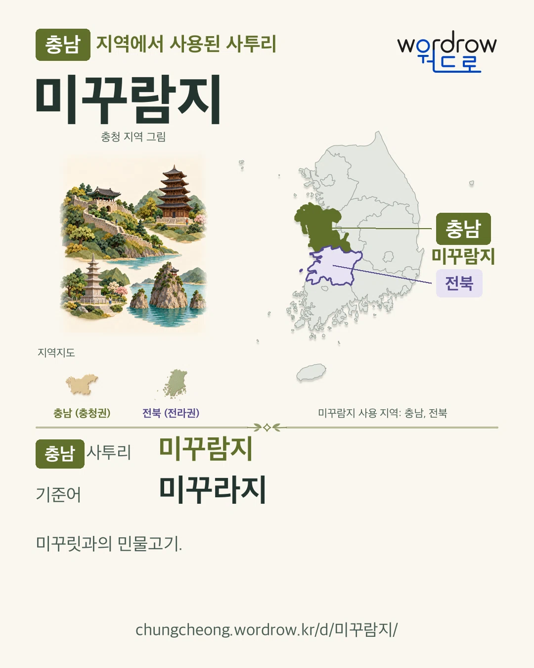 충남 지역에서 사용된 사투리 ‘미꾸람지’. 기준어: 미꾸라지. 기록 지역을 표시한 지역 그림과 지도 카드.