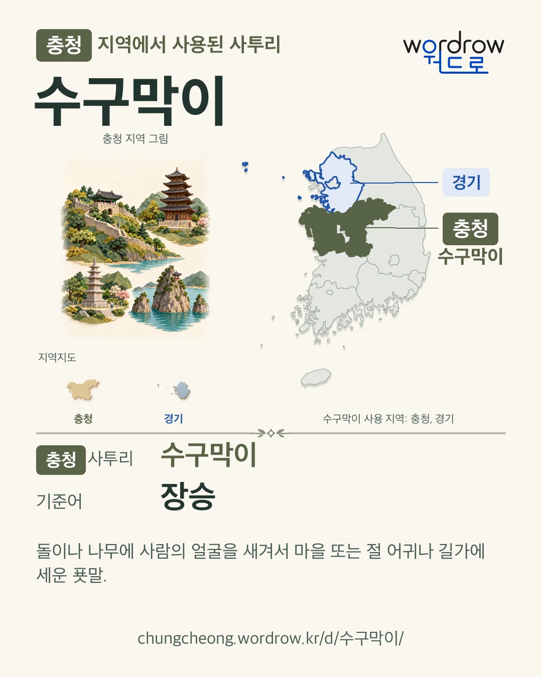 충청 지역에서 사용된 사투리 ‘수구막이’. 기준어: 장승. 기록 지역을 표시한 지역 그림과 지도 카드.
