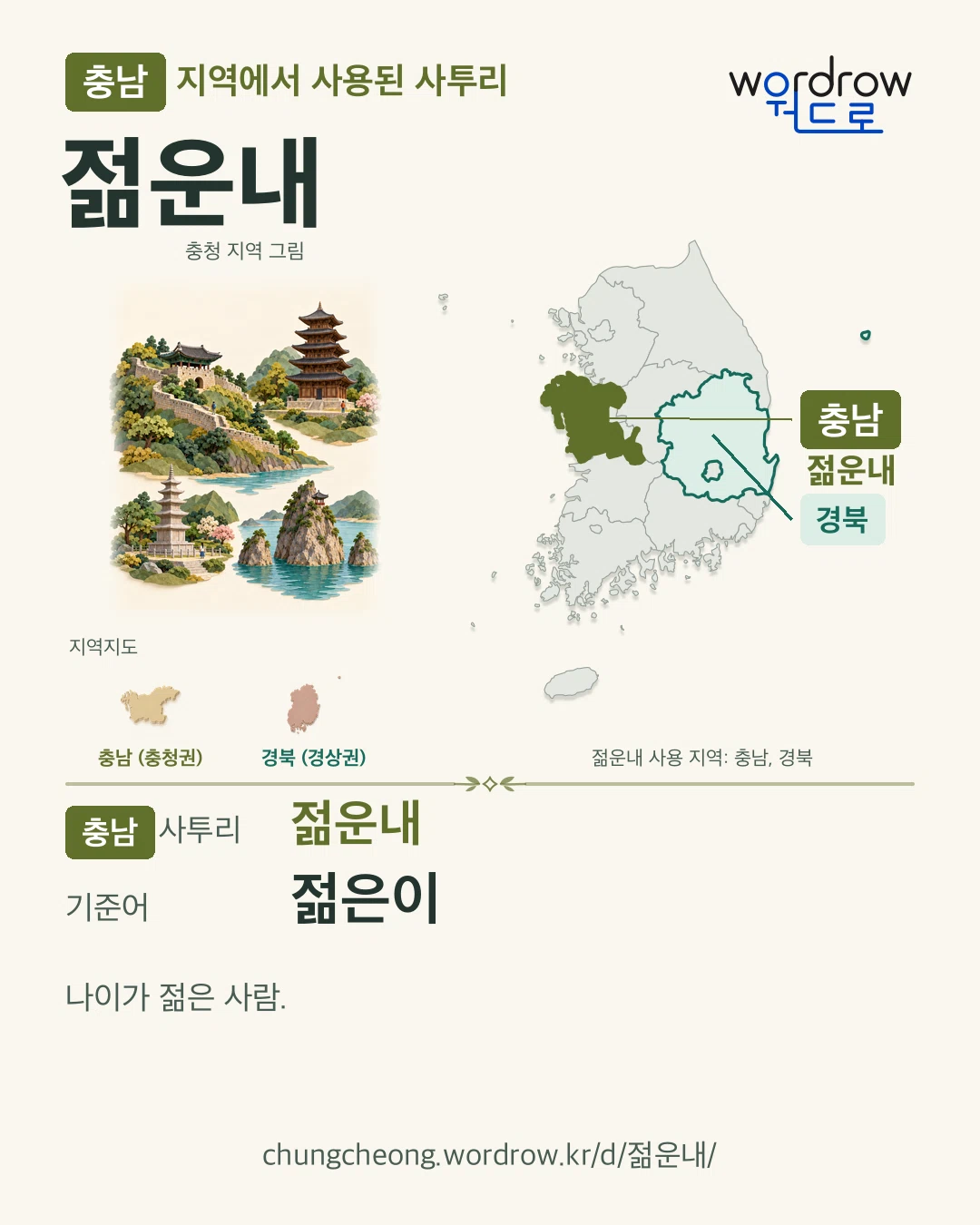 충남 지역에서 사용된 사투리 ‘젊운내’. 기준어: 젊은이. 기록 지역을 표시한 지역 그림과 지도 카드.