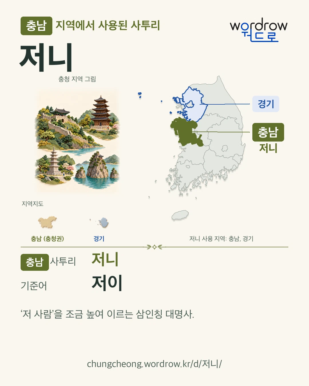 충남 지역에서 사용된 사투리 ‘저니’. 기준어: 저이. 기록 지역을 표시한 지역 그림과 지도 카드.