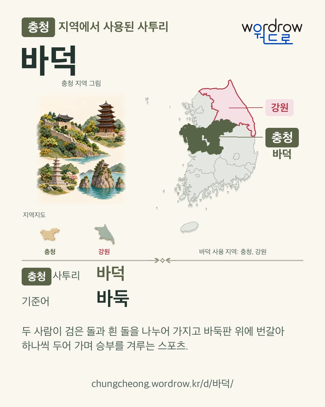 충청 지역에서 사용된 사투리 ‘바덕’. 기준어: 바둑. 기록 지역을 표시한 지역 그림과 지도 카드.