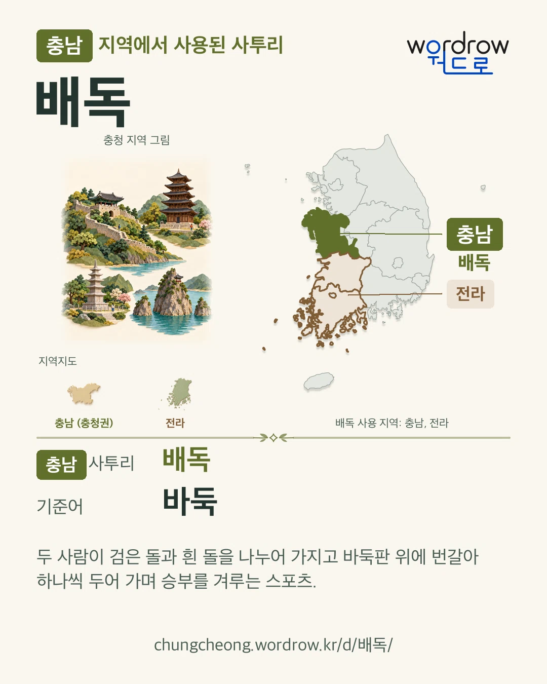 충남 지역에서 사용된 사투리 ‘배독’. 기준어: 바둑. 기록 지역을 표시한 지역 그림과 지도 카드.