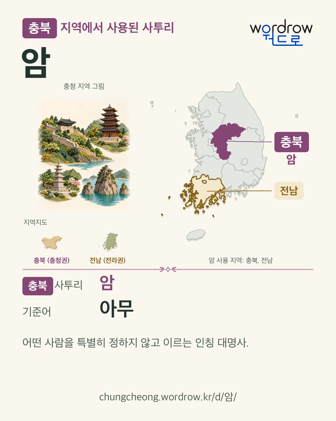 충북 지역에서 사용된 사투리 ‘암’. 기준어: 아무. 기록 지역을 표시한 지역 그림과 지도 카드.