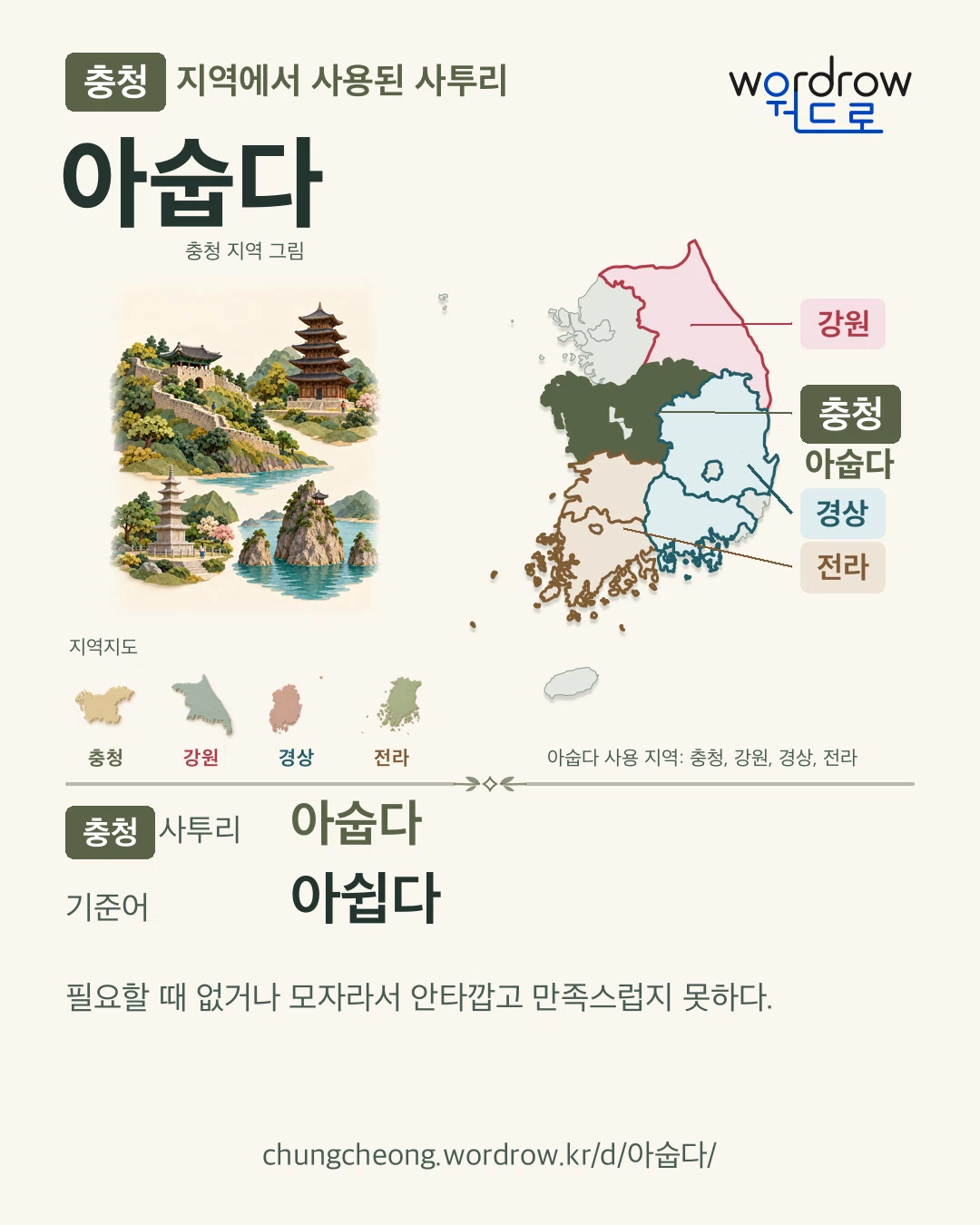 충청 지역에서 사용된 사투리 ‘아숩다’. 기준어: 아쉽다. 기록 지역을 표시한 지역 그림과 지도 카드.