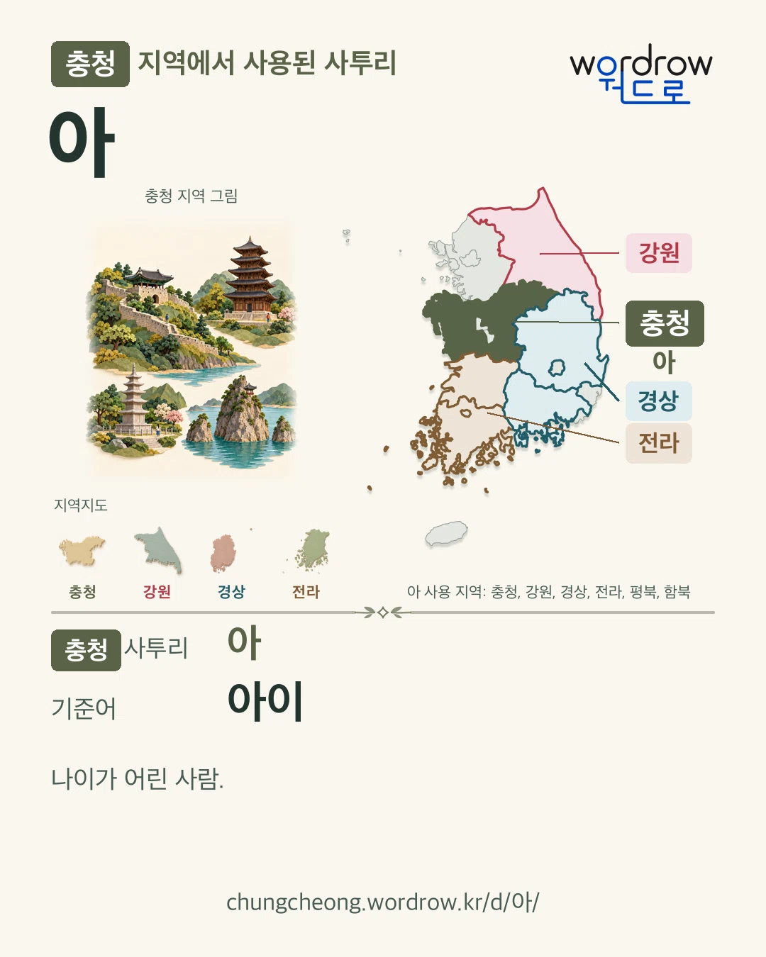 충청 지역에서 사용된 사투리 ‘아’. 기준어: 아이. 기록 지역을 표시한 지역 그림과 지도 카드.