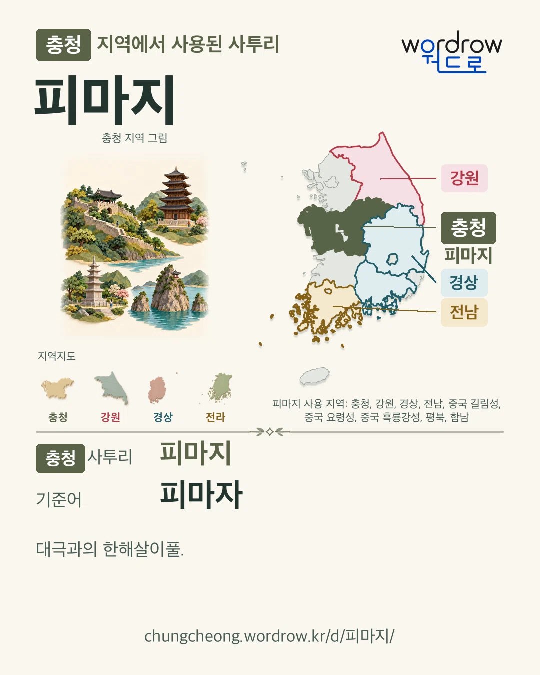 충청 지역에서 사용된 사투리 ‘피마지’. 기준어: 피마자. 기록 지역을 표시한 지역 그림과 지도 카드.