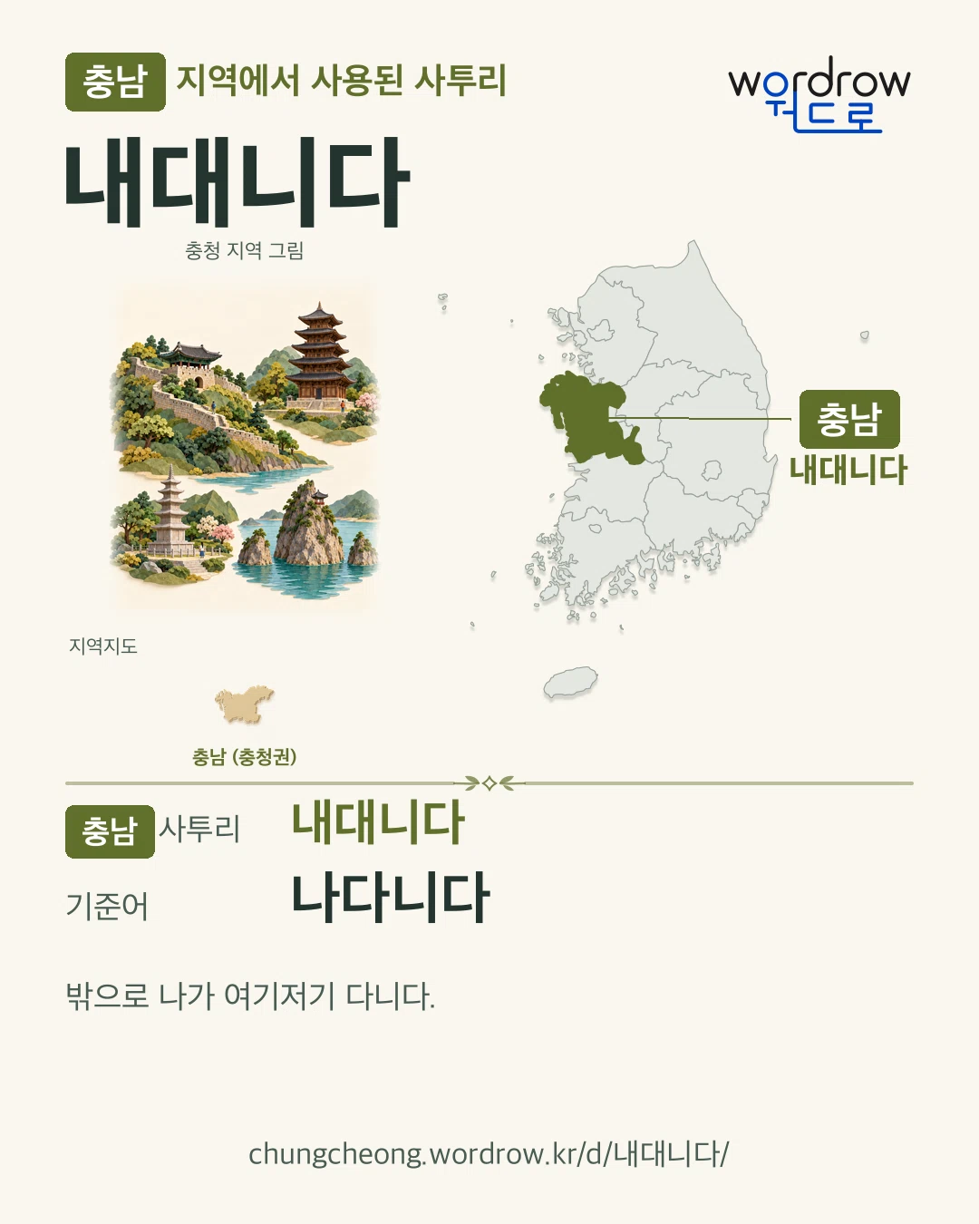 충남 지역에서 사용된 사투리 ‘내대니다’. 기준어: 나다니다. 기록 지역을 표시한 지역 그림과 지도 카드.