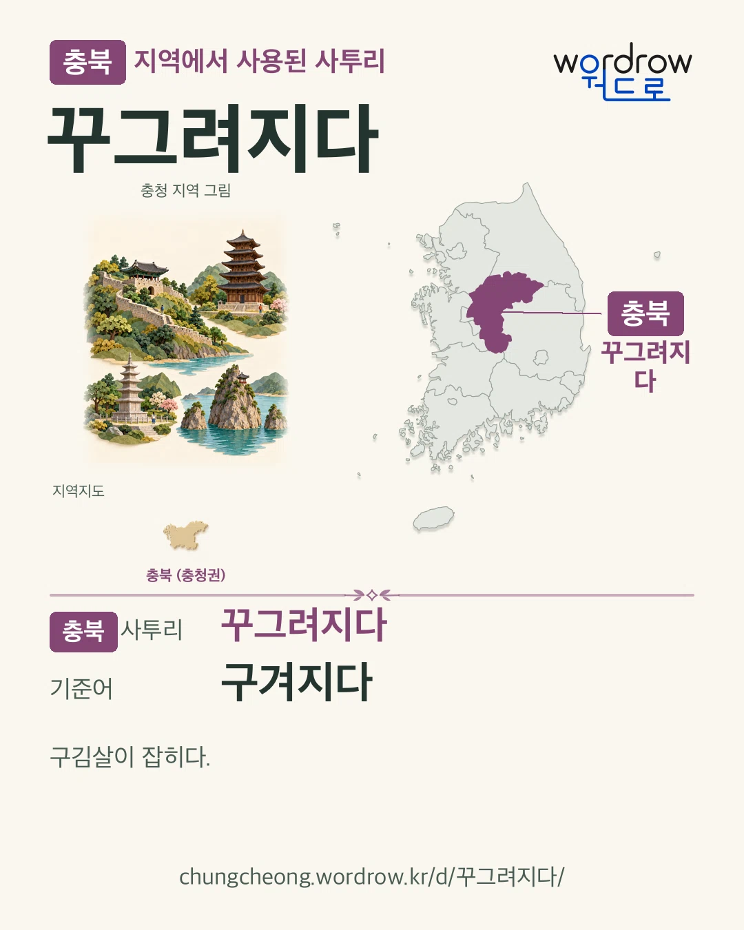 충북 지역에서 사용된 사투리 ‘꾸그려지다’. 기준어: 구겨지다. 기록 지역을 표시한 지역 그림과 지도 카드.