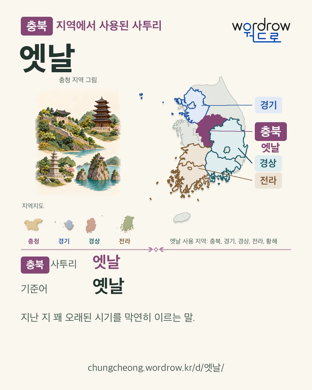 충북 지역에서 사용된 사투리 ‘엣날’. 기준어: 옛날. 기록 지역을 표시한 지역 그림과 지도 카드.