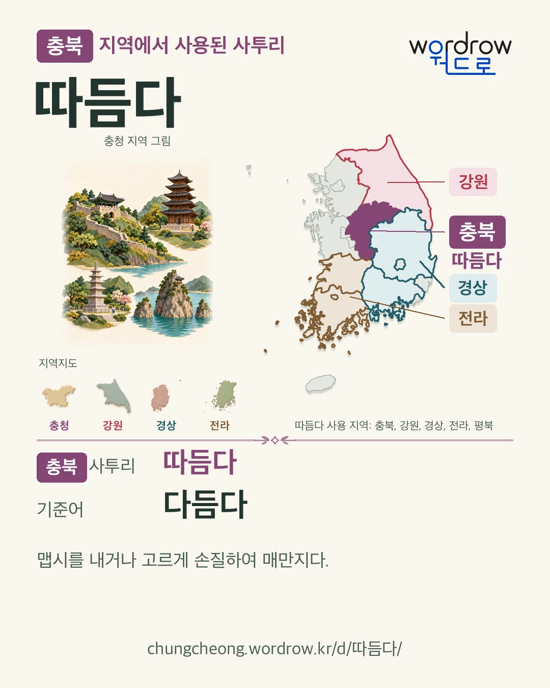 충북 지역에서 사용된 사투리 ‘따듬다’. 기준어: 다듬다. 기록 지역을 표시한 지역 그림과 지도 카드.