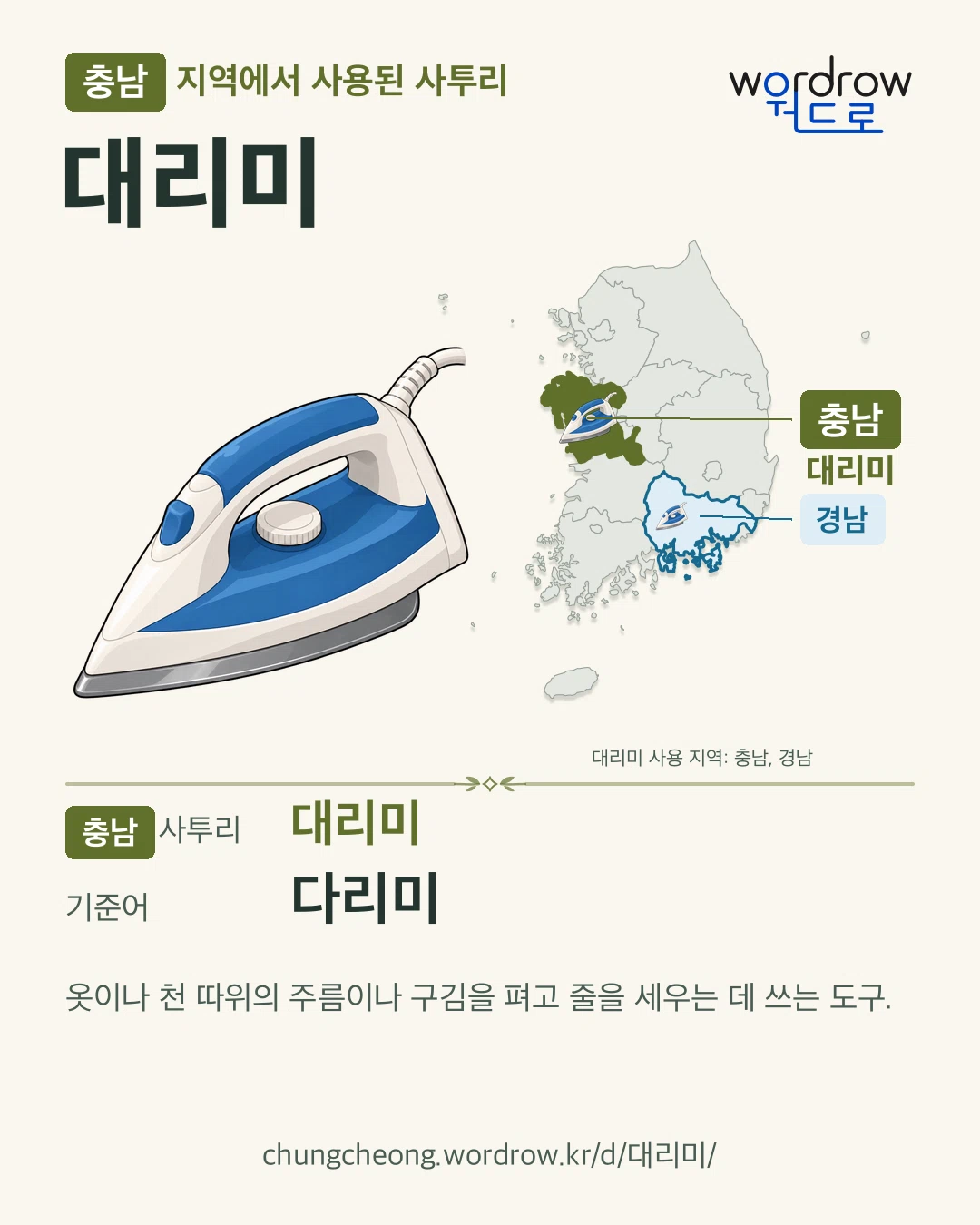 충남 지역에서 사용된 사투리 ‘대리미’. 기준어: 다리미. 기록 지역을 표시한 카툰 삽화와 지도 카드.