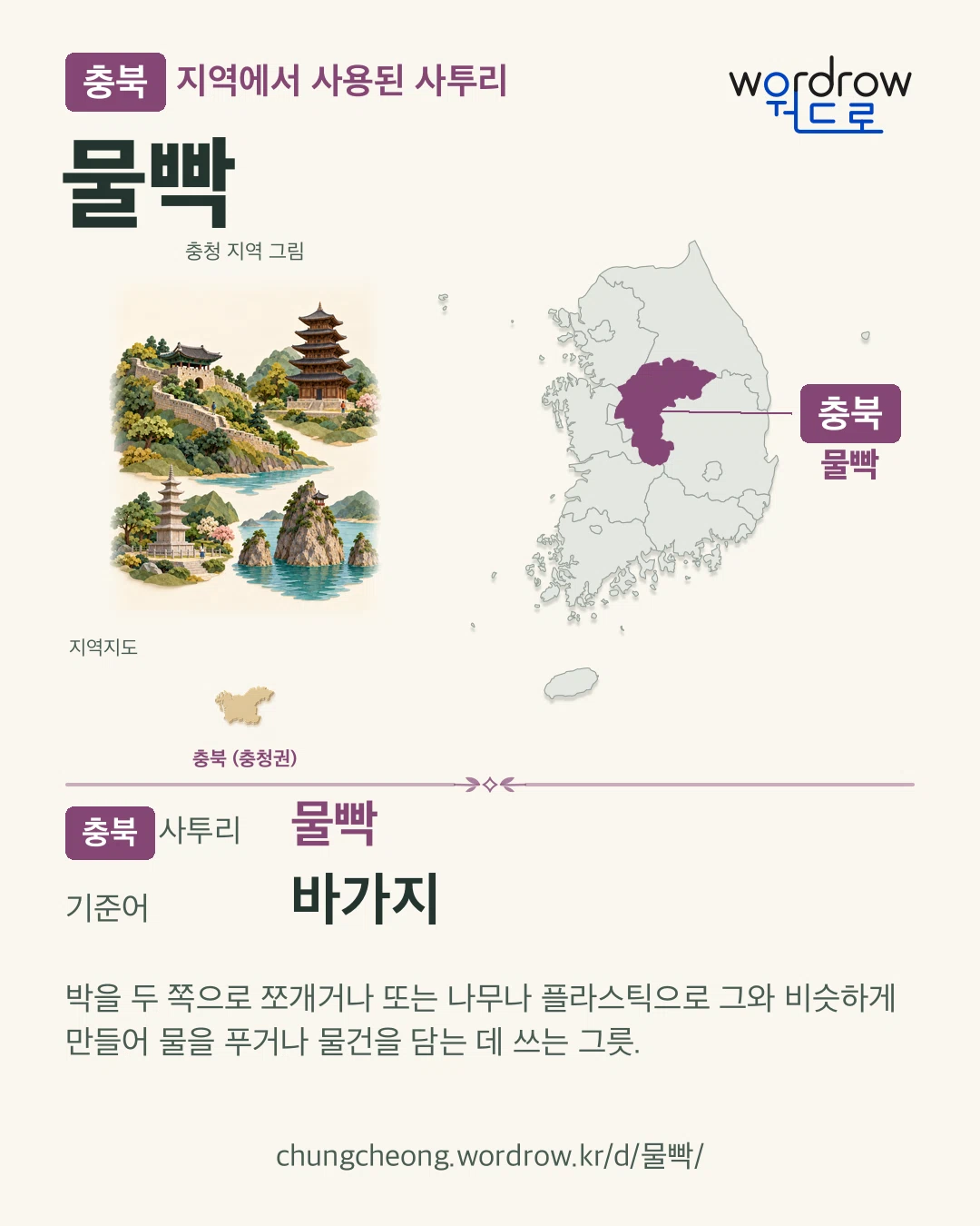 충북 지역에서 사용된 사투리 ‘물빡’. 기준어: 바가지. 기록 지역을 표시한 지역 그림과 지도 카드.