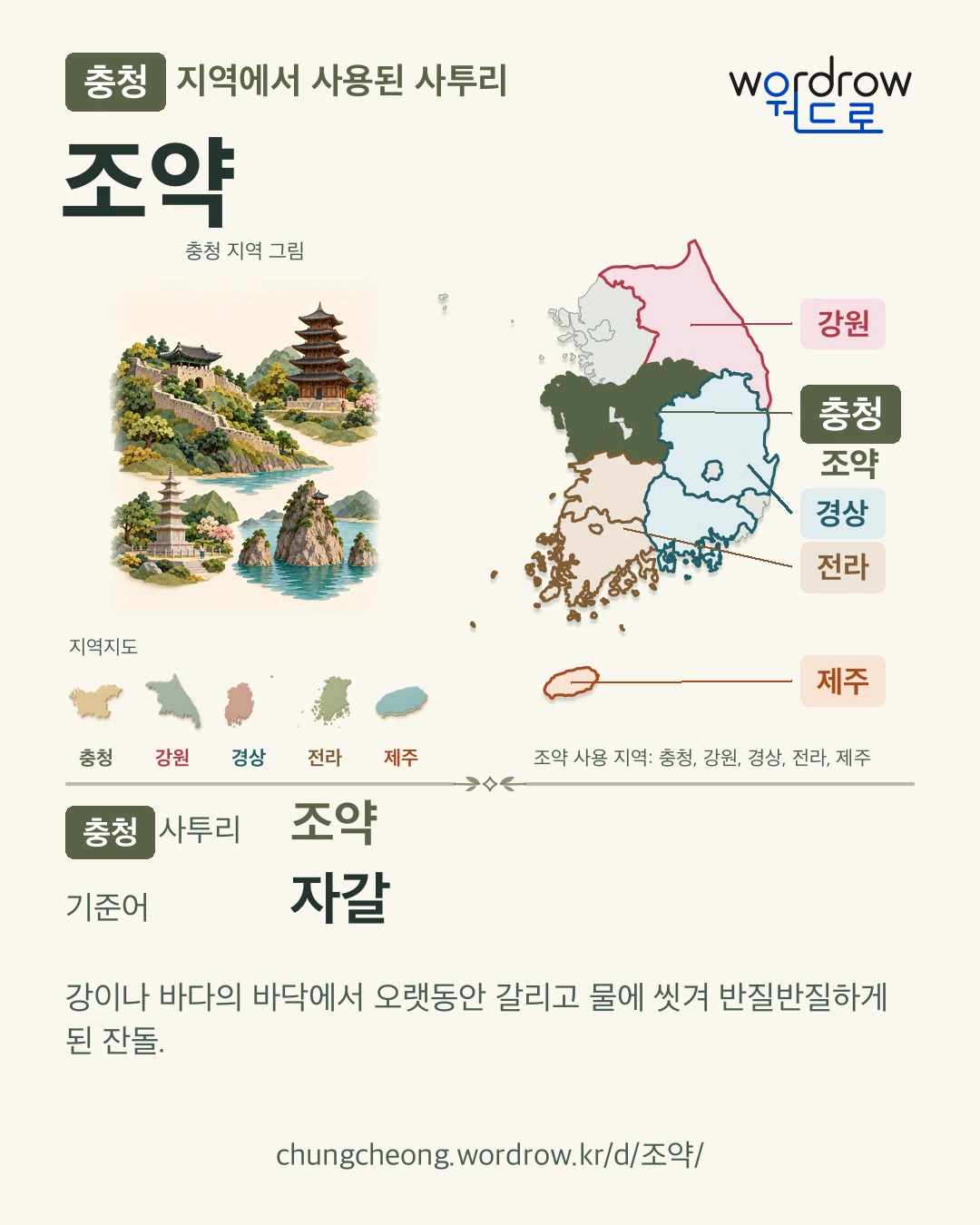 충청 지역에서 사용된 사투리 ‘조약’. 기준어: 자갈. 기록 지역을 표시한 지역 그림과 지도 카드.