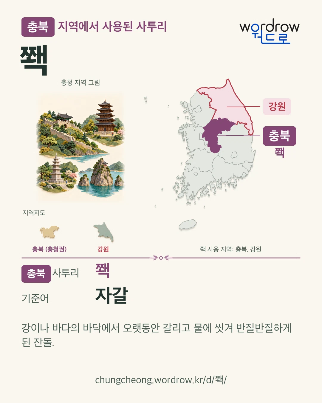 충북 지역에서 사용된 사투리 ‘쫵’. 기준어: 자갈. 기록 지역을 표시한 지역 그림과 지도 카드.