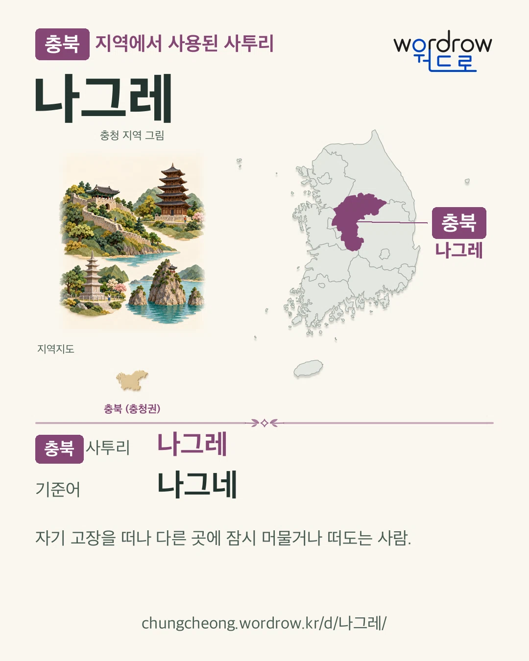 충북 지역에서 사용된 사투리 ‘나그레’. 기준어: 나그네. 기록 지역을 표시한 지역 그림과 지도 카드.