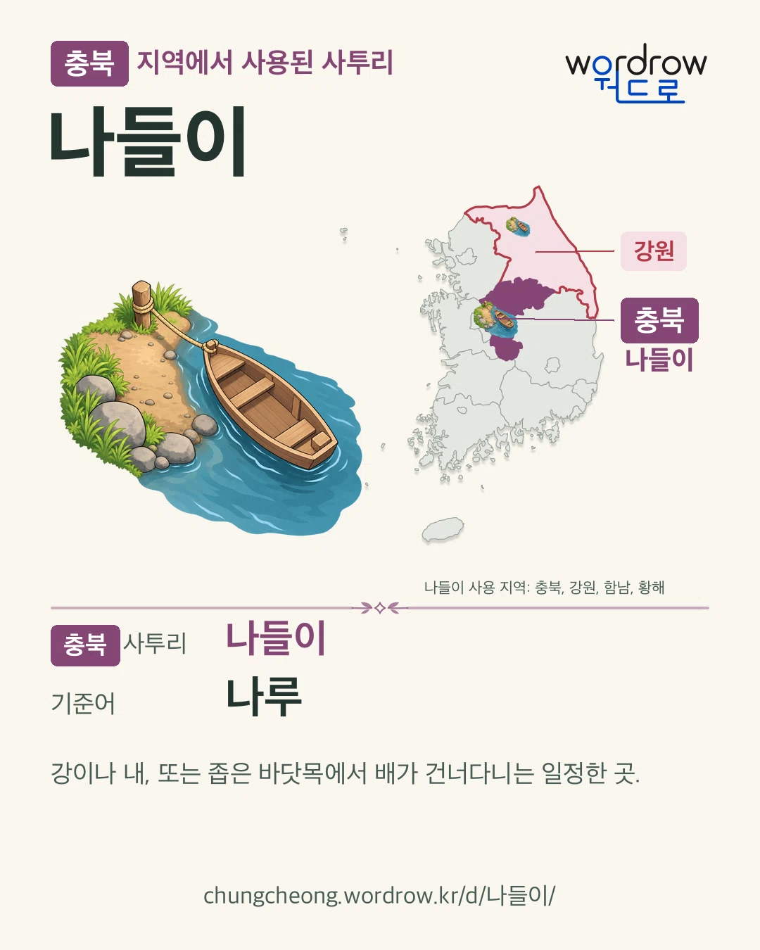 충북 지역에서 사용된 사투리 ‘나들이’. 기준어: 나루. 기록 지역을 표시한 카툰 삽화와 지도 카드.