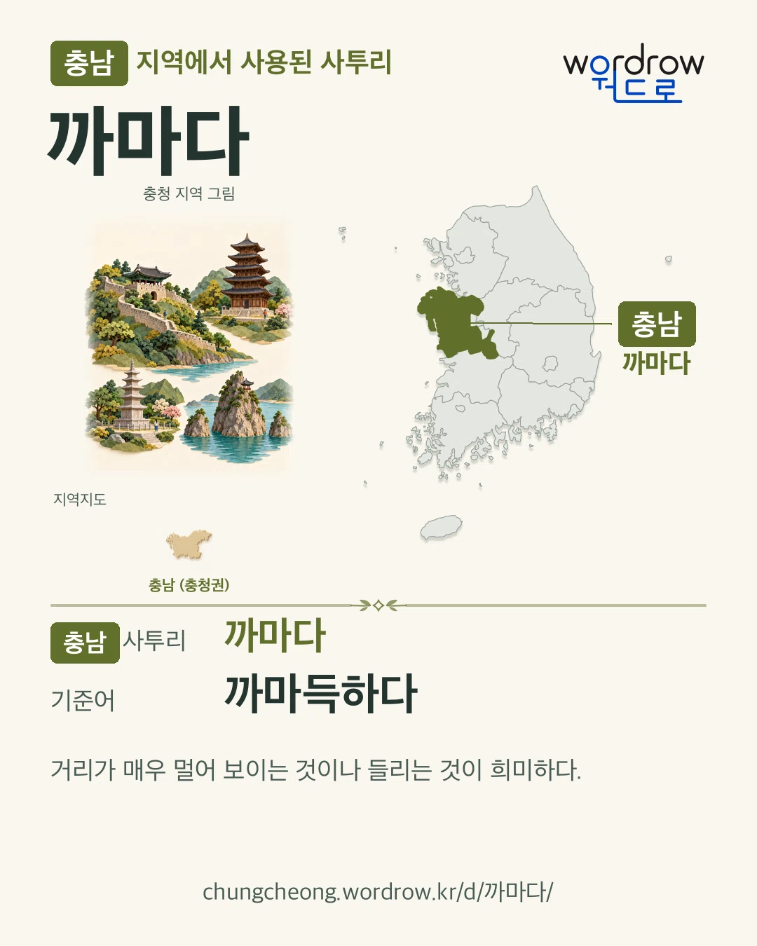 충남 지역에서 사용된 사투리 ‘까마다’. 기준어: 까마득하다. 기록 지역을 표시한 지역 그림과 지도 카드.