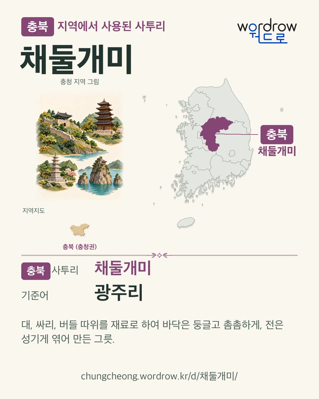 충북 지역에서 사용된 사투리 ‘채둘개미’. 기준어: 광주리. 기록 지역을 표시한 지역 그림과 지도 카드.