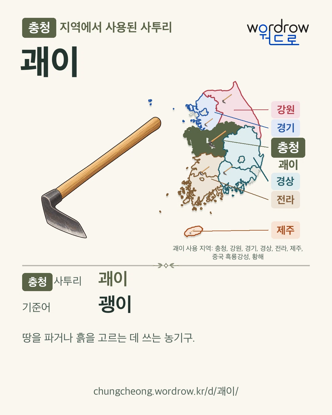 충청 지역에서 사용된 사투리 ‘괘이’. 기준어: 괭이. 기록 지역을 표시한 카툰 삽화와 지도 카드.