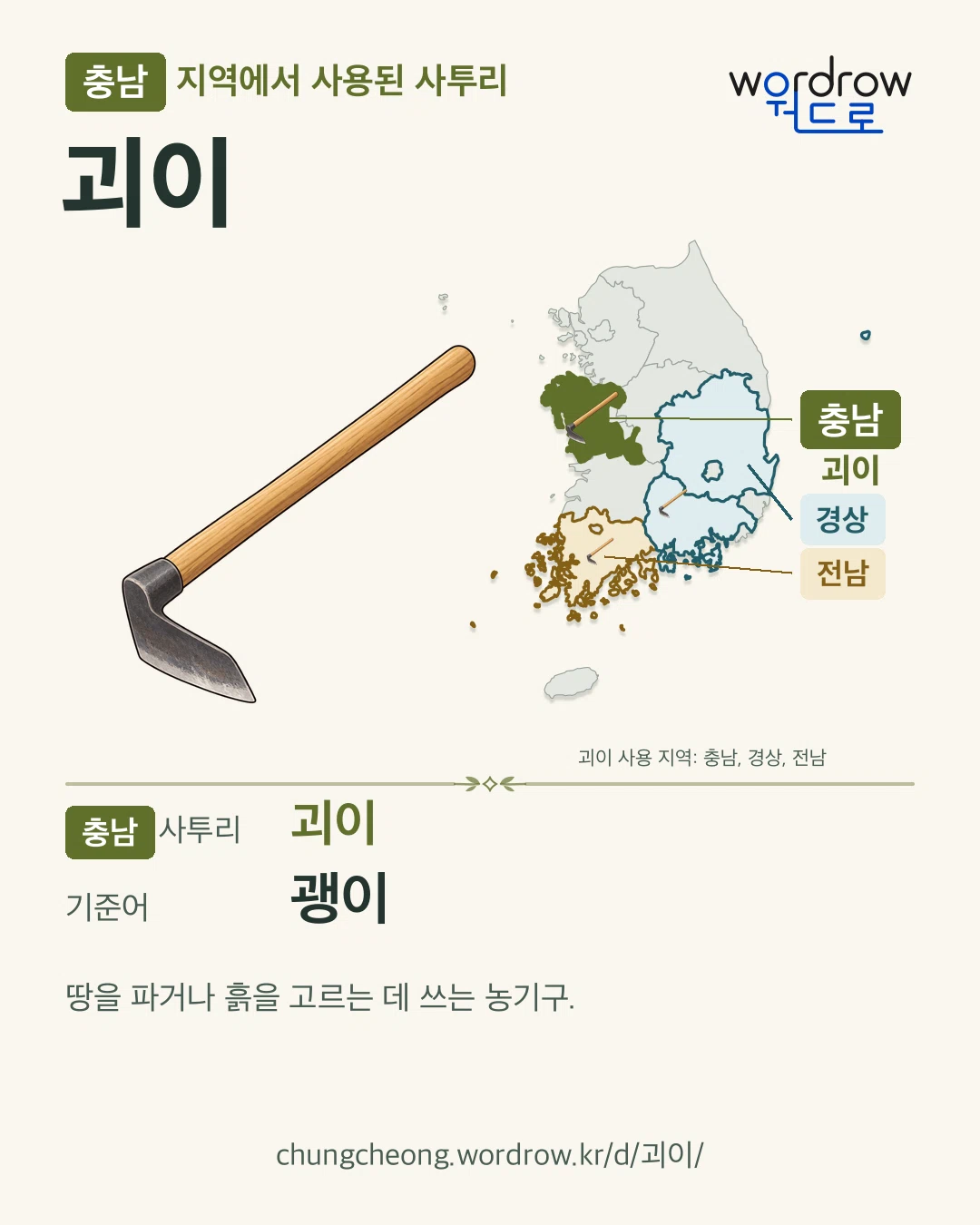 충남 지역에서 사용된 사투리 ‘괴이’. 기준어: 괭이. 기록 지역을 표시한 카툰 삽화와 지도 카드.