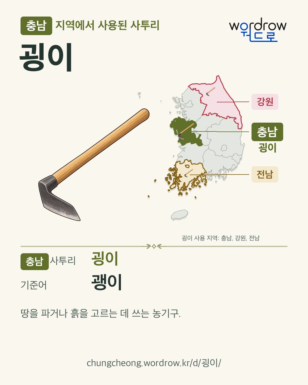 충남 지역에서 사용된 사투리 ‘굉이’. 기준어: 괭이. 기록 지역을 표시한 카툰 삽화와 지도 카드.