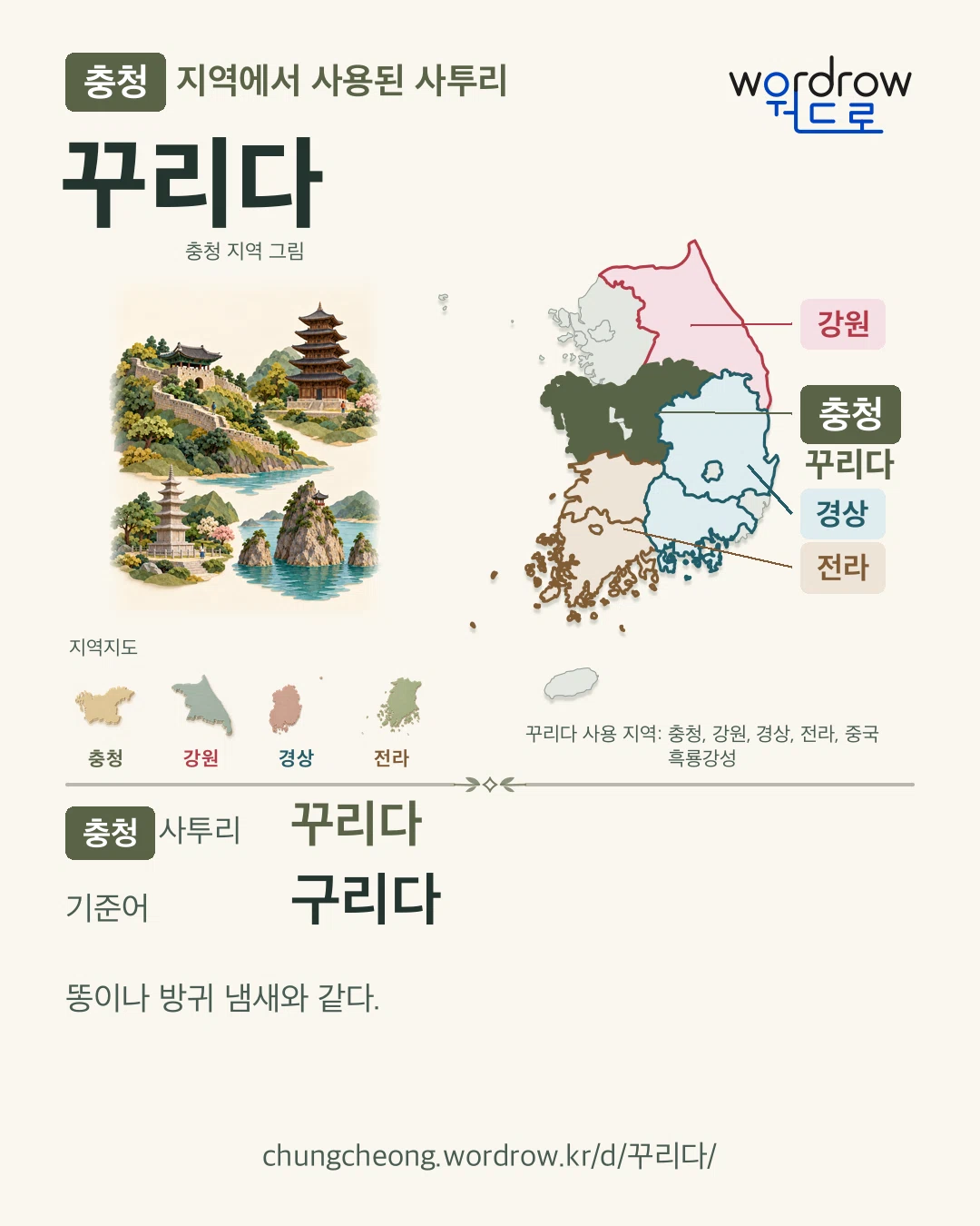 충청 지역에서 사용된 사투리 ‘꾸리다’. 기준어: 구리다. 기록 지역을 표시한 지역 그림과 지도 카드.