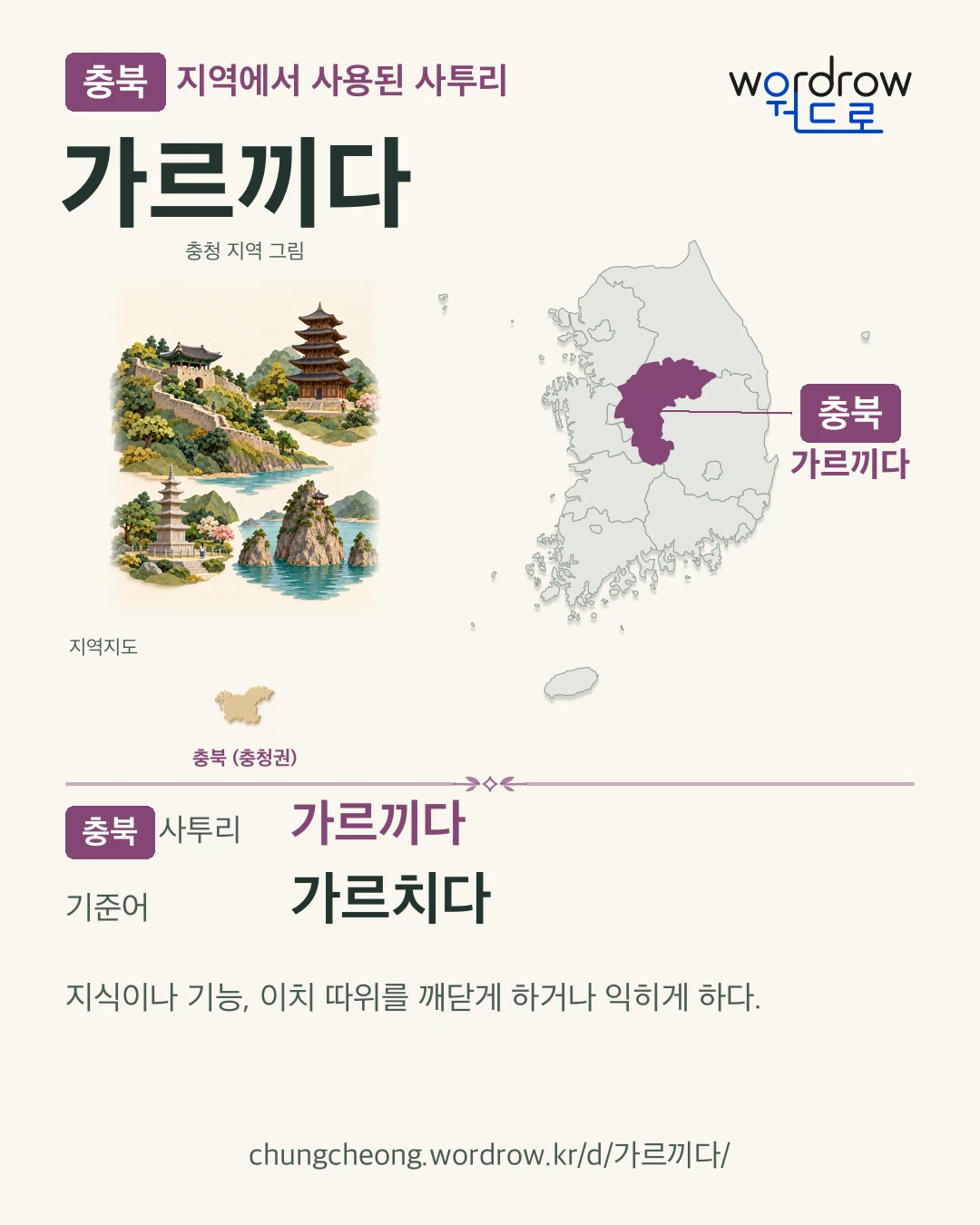 충북 지역에서 사용된 사투리 ‘가르끼다’. 기준어: 가르치다. 기록 지역을 표시한 지역 그림과 지도 카드.