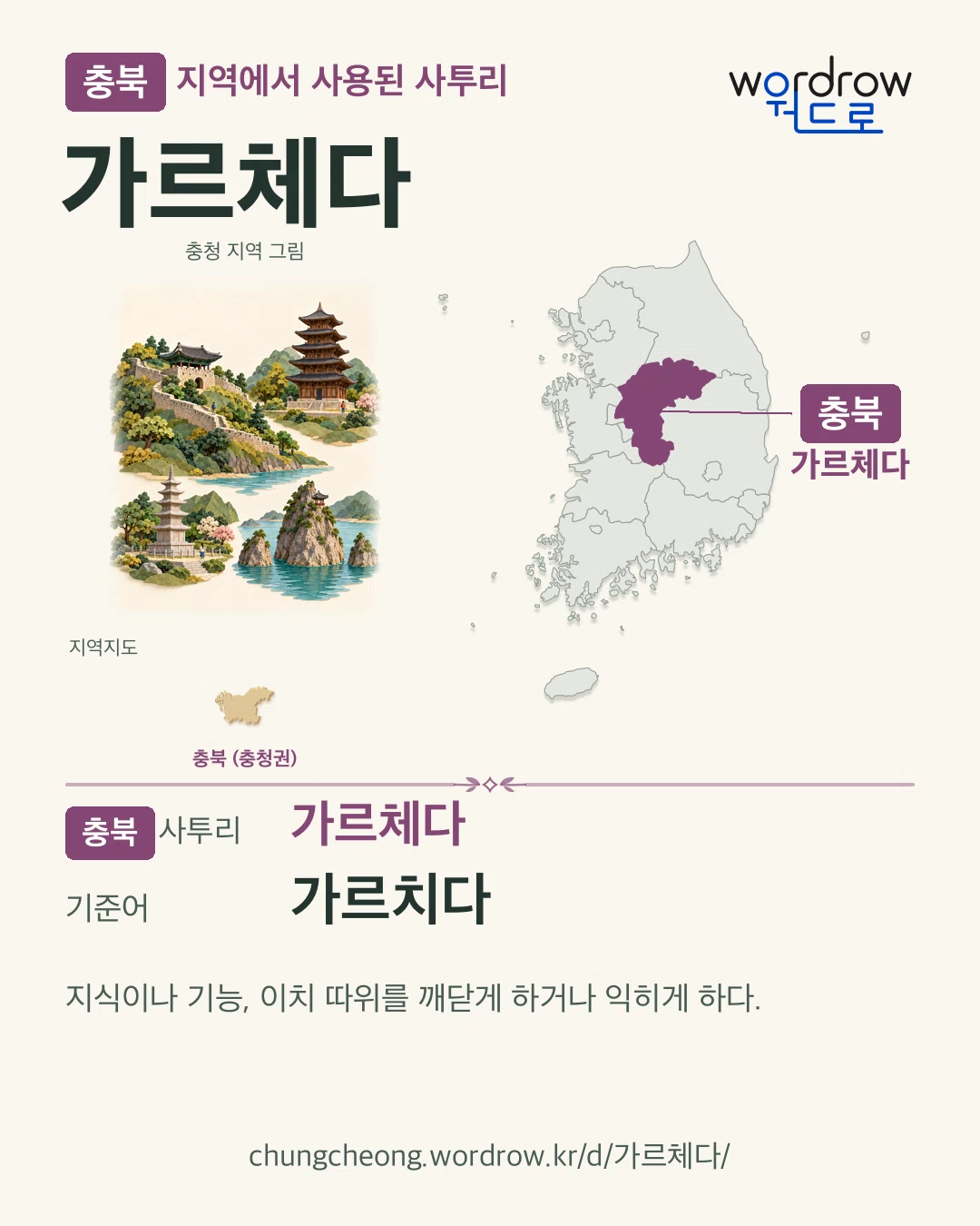 충북 지역에서 사용된 사투리 ‘가르체다’. 기준어: 가르치다. 기록 지역을 표시한 지역 그림과 지도 카드.