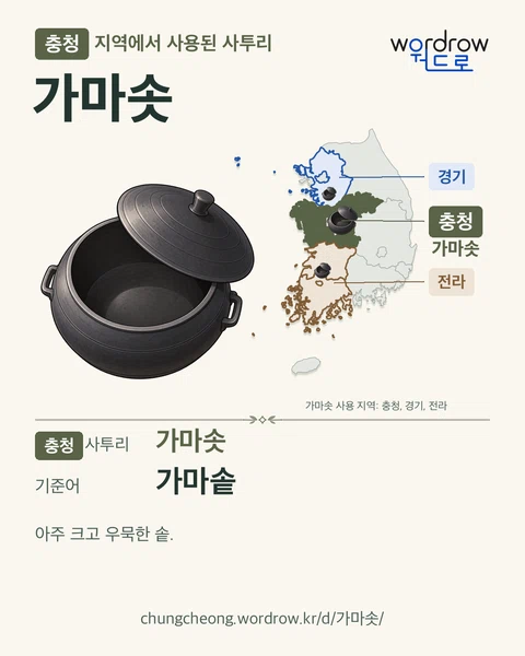 충청 지역에서 사용된 사투리 ‘가마솟’. 기준어: 가마솥. 기록 지역을 표시한 카툰 삽화와 지도 카드.