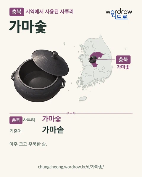 충북 지역에서 사용된 사투리 ‘가마솣’. 기준어: 가마솥. 기록 지역을 표시한 카툰 삽화와 지도 카드.