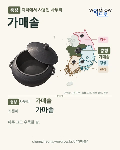 충청 지역에서 사용된 사투리 ‘가매솥’. 기준어: 가마솥. 기록 지역을 표시한 카툰 삽화와 지도 카드.