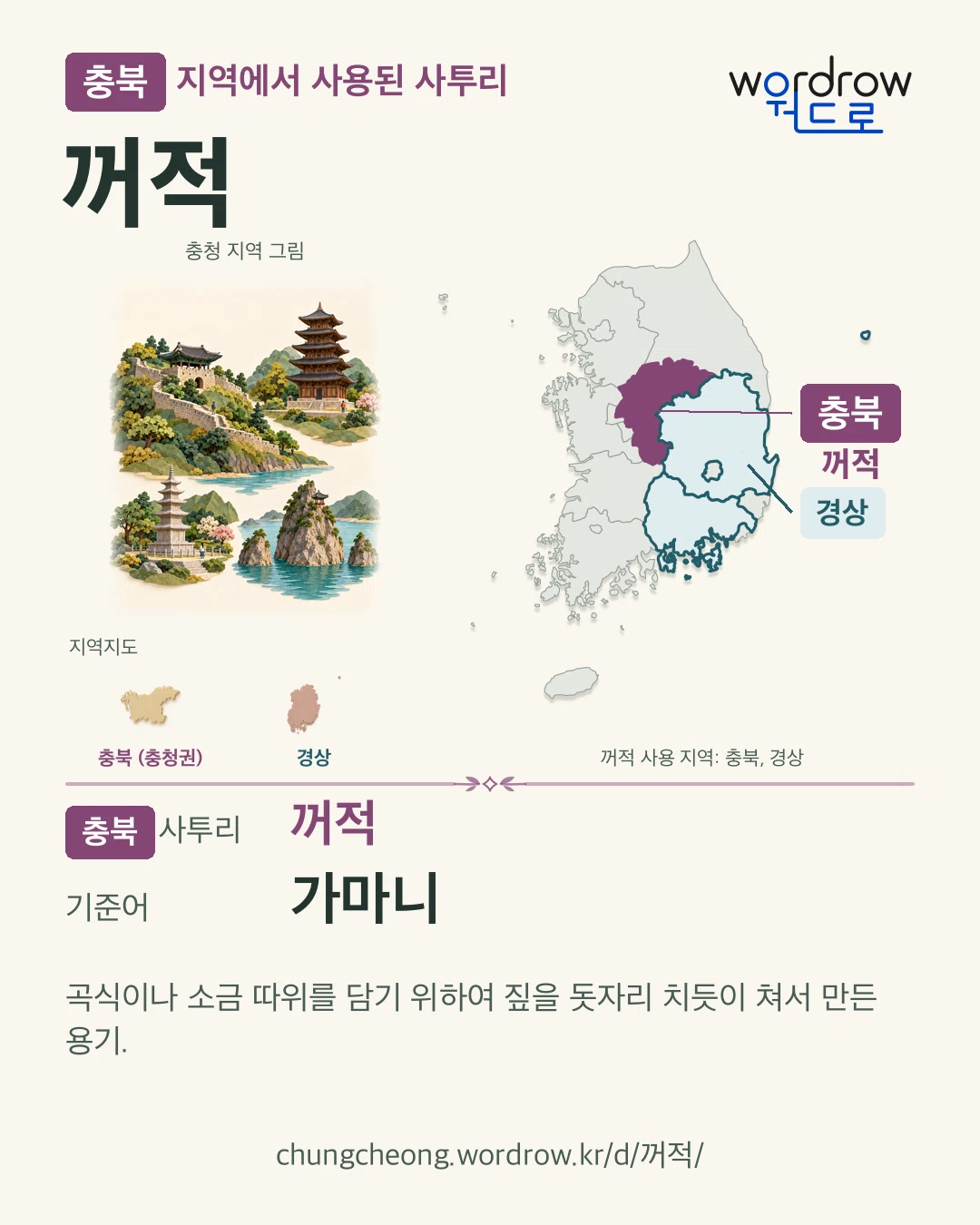 충북 지역에서 사용된 사투리 ‘꺼적’. 기준어: 가마니. 기록 지역을 표시한 지역 그림과 지도 카드.