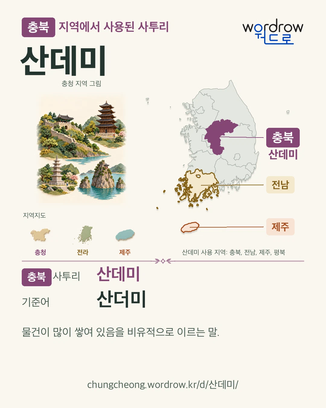 충북 지역에서 사용된 사투리 ‘산데미’. 기준어: 산더미. 기록 지역을 표시한 지역 그림과 지도 카드.