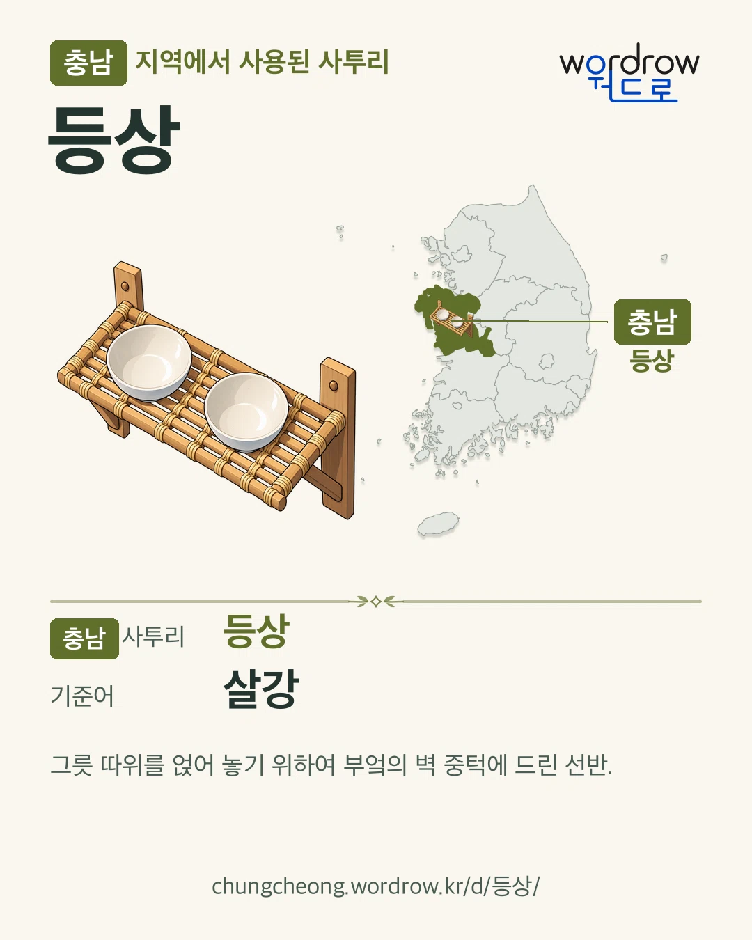 충남 지역에서 사용된 사투리 ‘등상’. 기준어: 살강. 기록 지역을 표시한 카툰 삽화와 지도 카드.