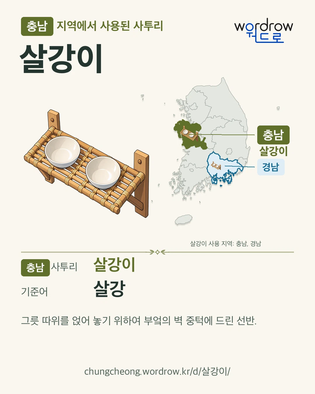 충남 지역에서 사용된 사투리 ‘살강이’. 기준어: 살강. 기록 지역을 표시한 카툰 삽화와 지도 카드.