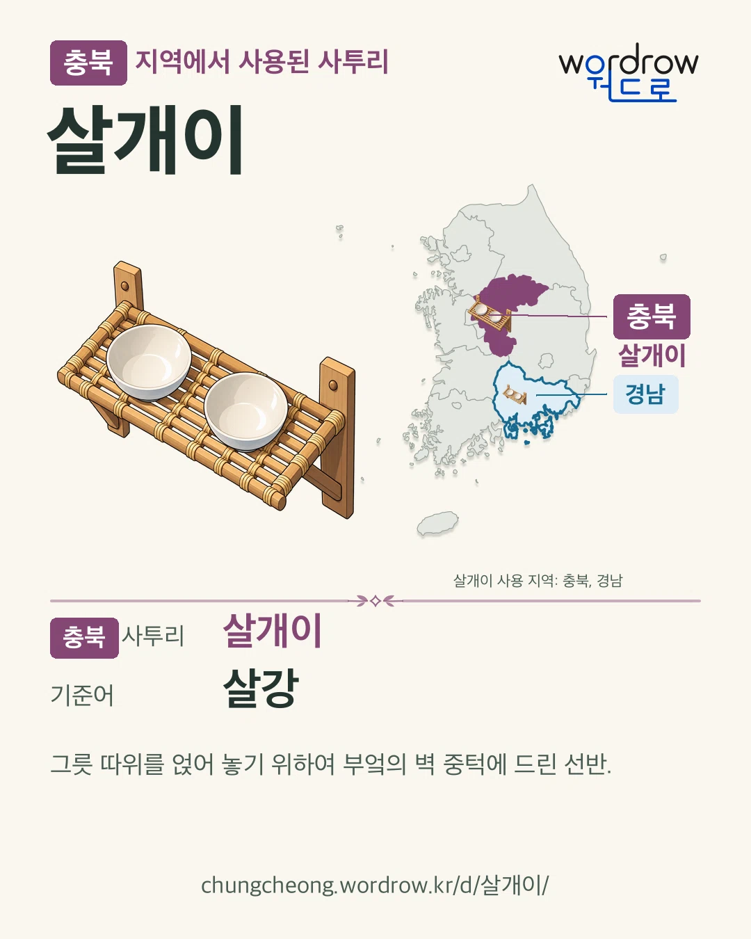 충북 지역에서 사용된 사투리 ‘살개이’. 기준어: 살강. 기록 지역을 표시한 카툰 삽화와 지도 카드.