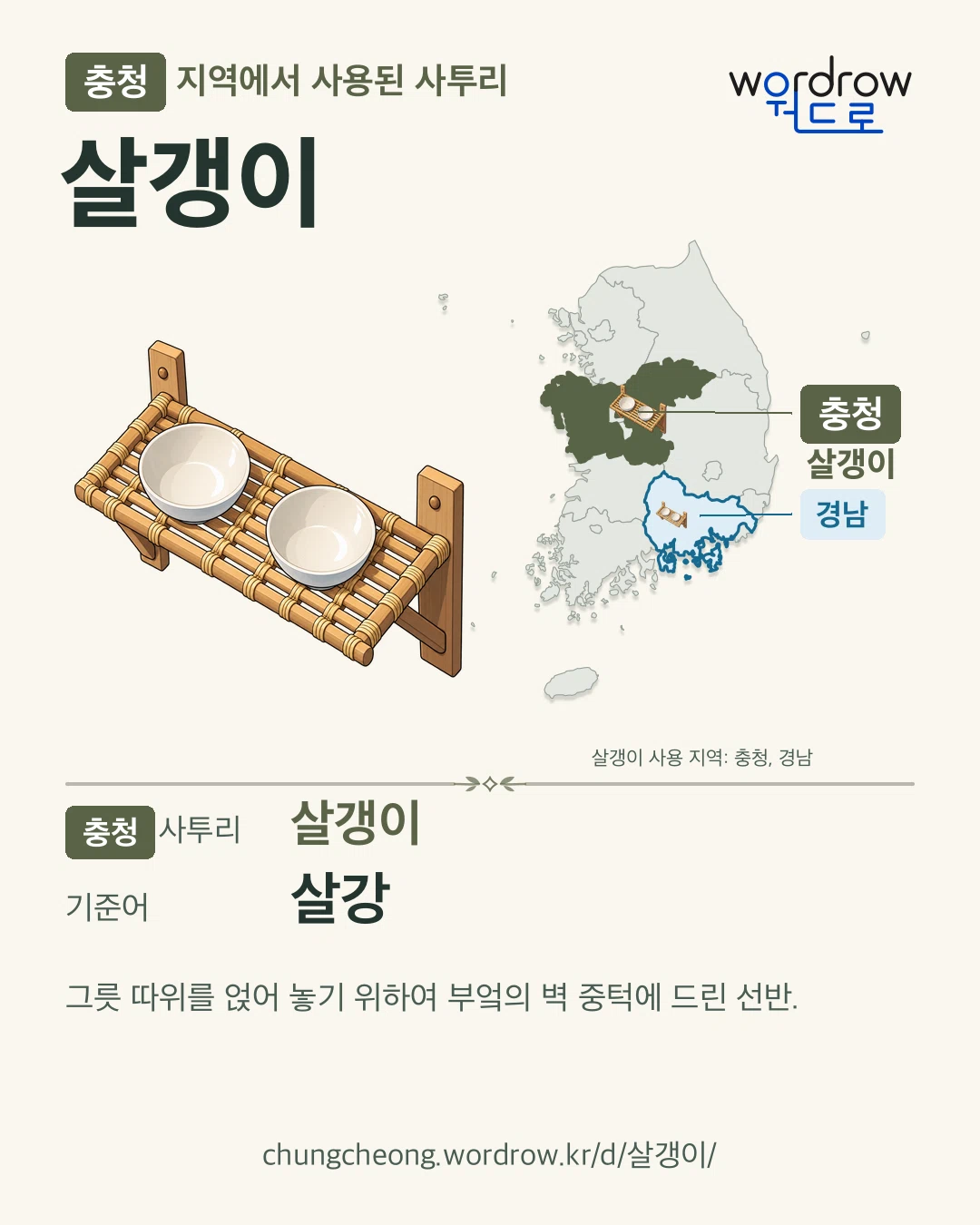 충청 지역에서 사용된 사투리 ‘살갱이’. 기준어: 살강. 기록 지역을 표시한 카툰 삽화와 지도 카드.