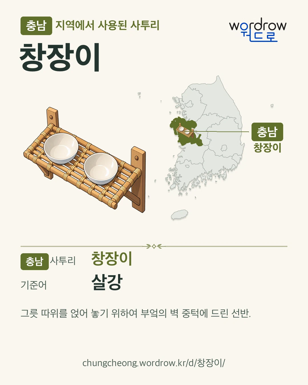 충남 지역에서 사용된 사투리 ‘창장이’. 기준어: 살강. 기록 지역을 표시한 카툰 삽화와 지도 카드.