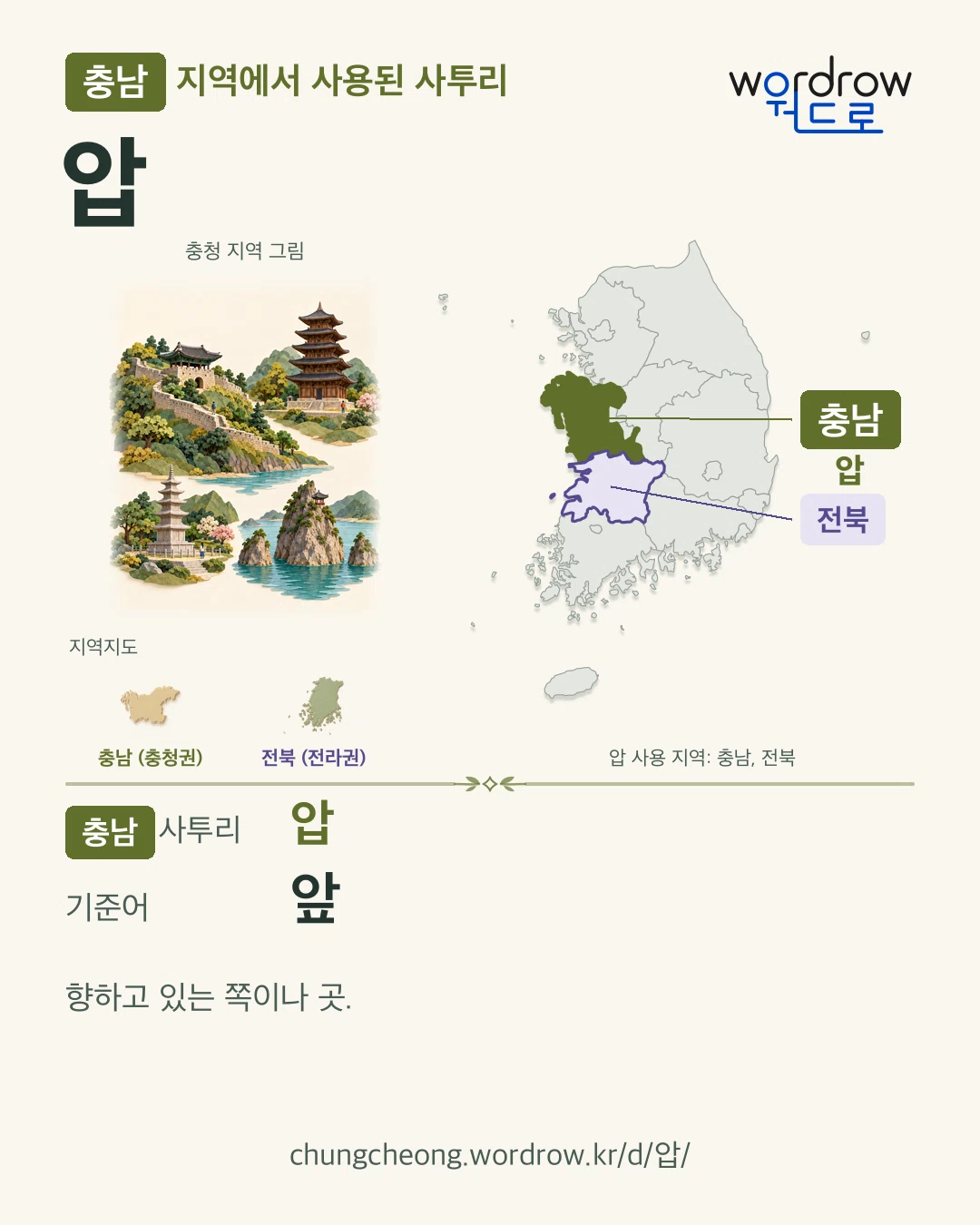 충남 지역에서 사용된 사투리 ‘압’. 기준어: 앞. 기록 지역을 표시한 지역 그림과 지도 카드.