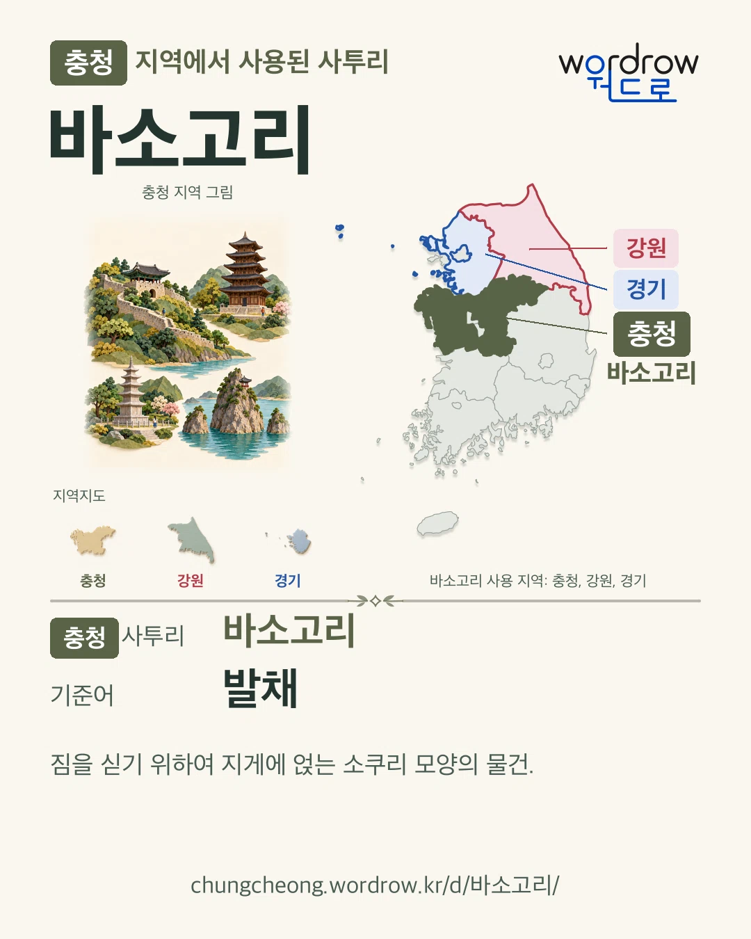 충청 지역에서 사용된 사투리 ‘바소고리’. 기준어: 발채. 기록 지역을 표시한 지역 그림과 지도 카드.