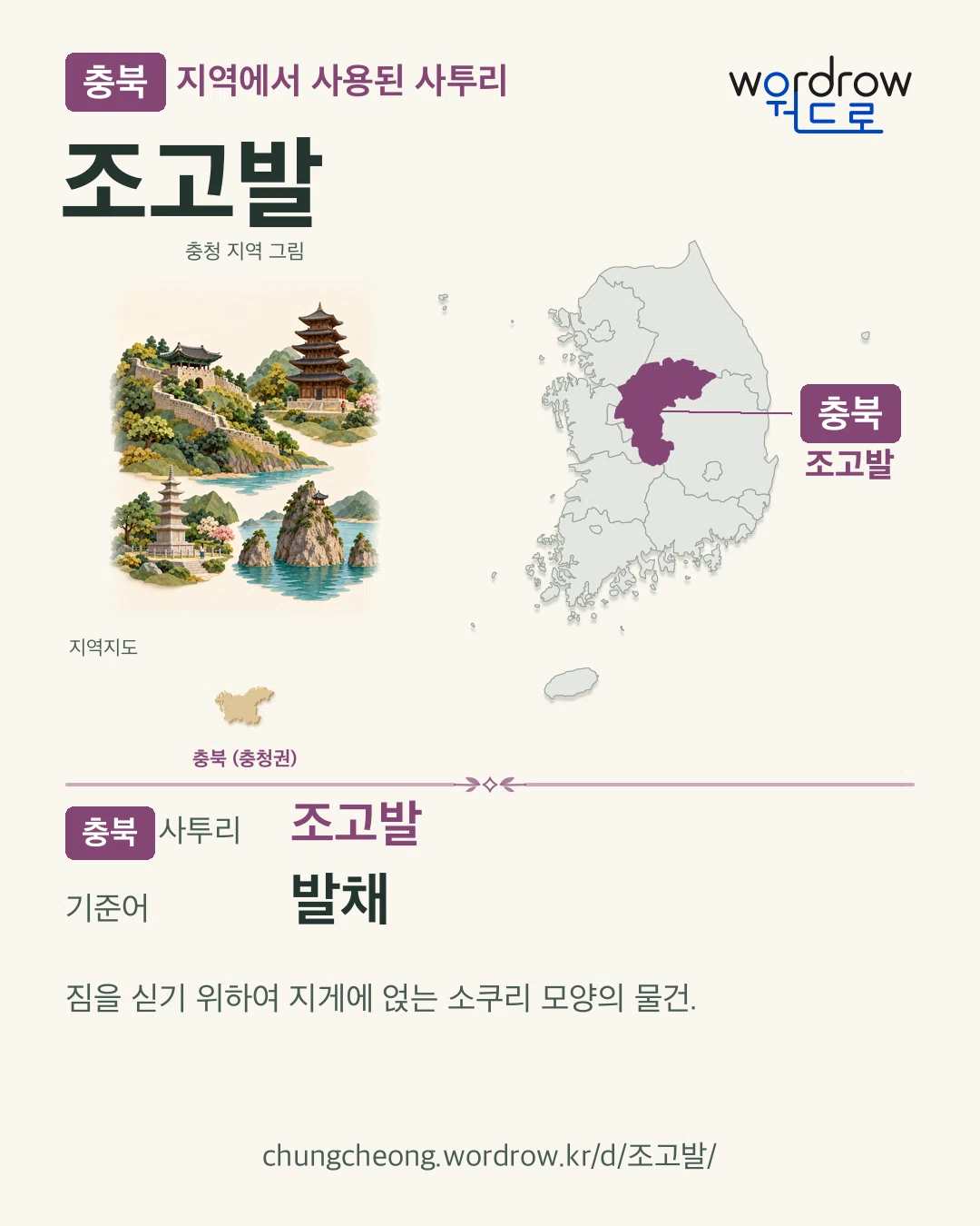 충북 지역에서 사용된 사투리 ‘조고발’. 기준어: 발채. 기록 지역을 표시한 지역 그림과 지도 카드.