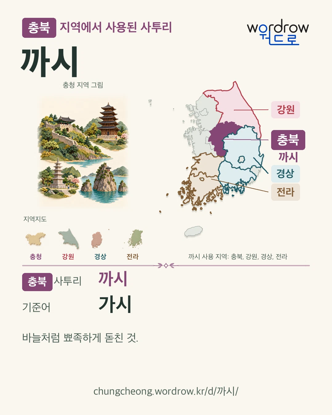 충북 지역에서 사용된 사투리 ‘까시’. 기준어: 가시. 기록 지역을 표시한 지역 그림과 지도 카드.