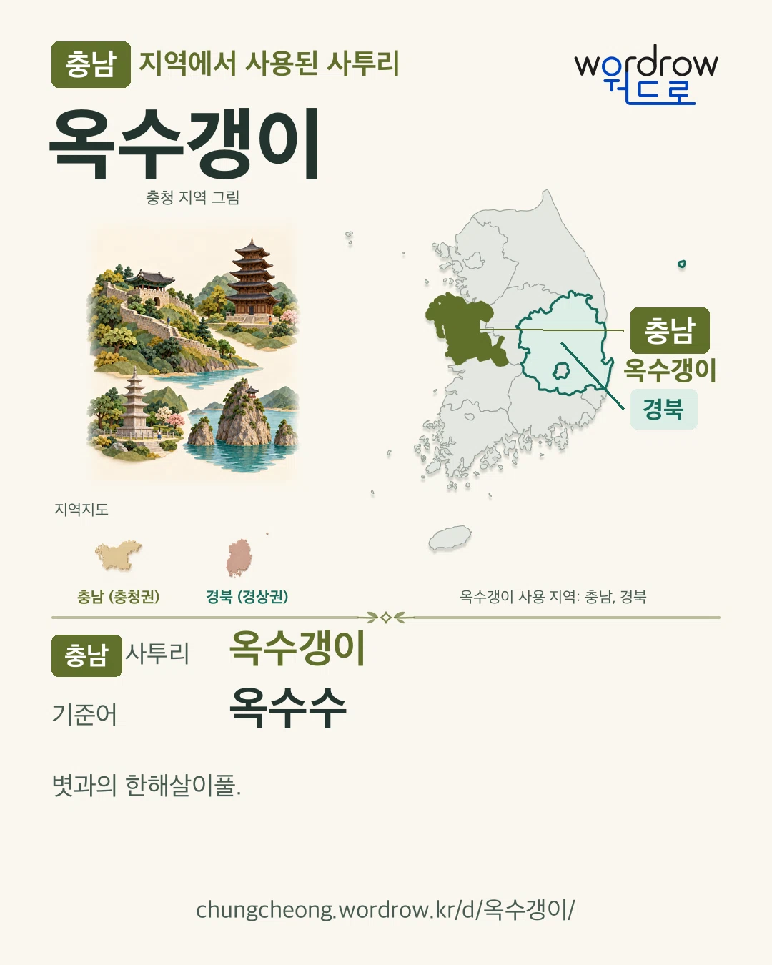 충남 지역에서 사용된 사투리 ‘옥수갱이’. 기준어: 옥수수. 기록 지역을 표시한 지역 그림과 지도 카드.
