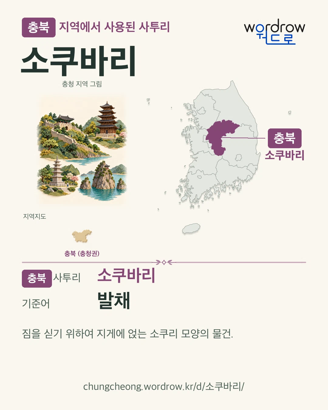 충북 지역에서 사용된 사투리 ‘소쿠바리’. 기준어: 발채. 기록 지역을 표시한 지역 그림과 지도 카드.