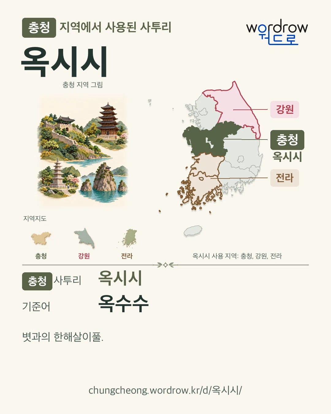 충청 지역에서 사용된 사투리 ‘옥시시’. 기준어: 옥수수. 기록 지역을 표시한 지역 그림과 지도 카드.