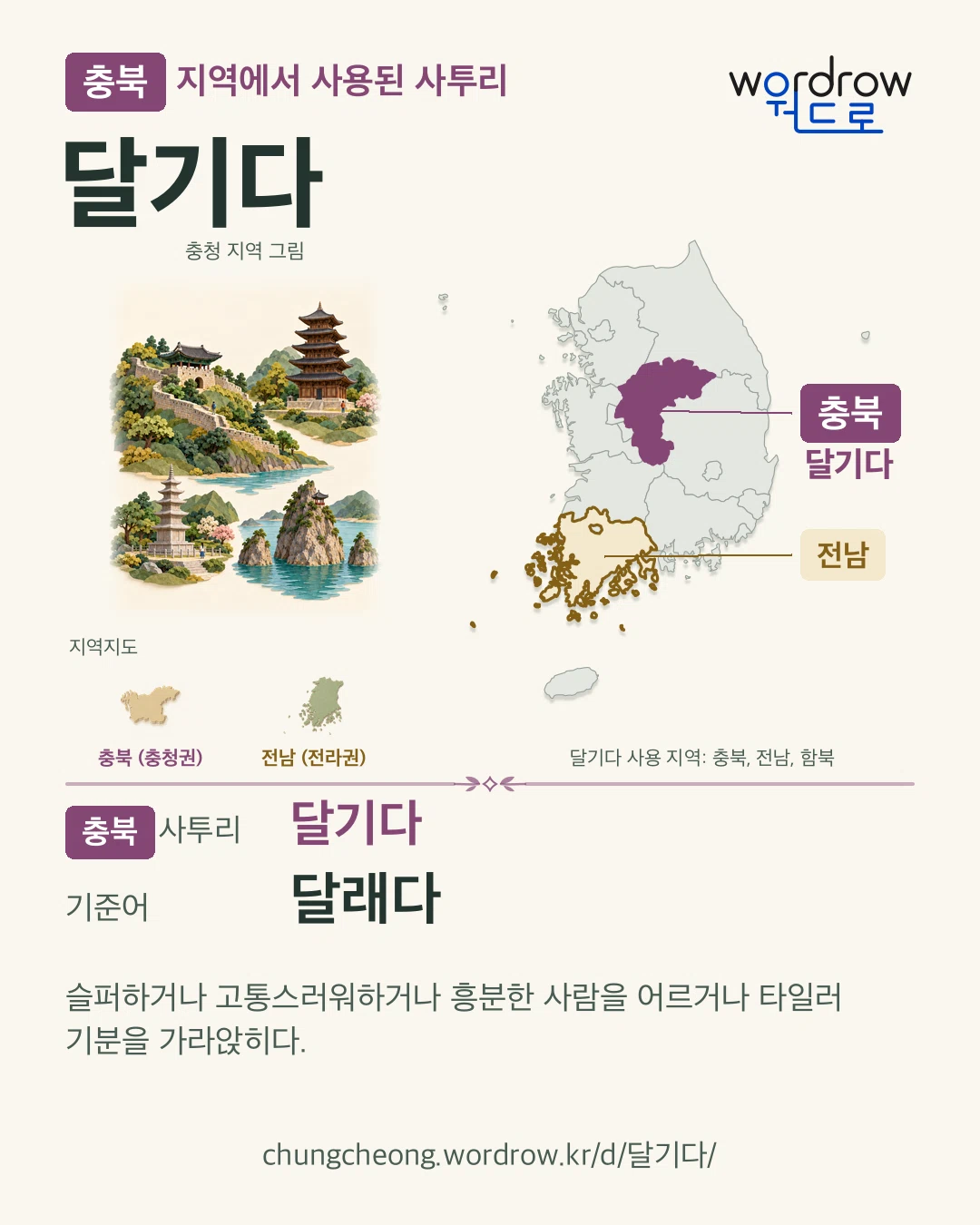 충북 지역에서 사용된 사투리 ‘달기다’. 기준어: 달래다. 기록 지역을 표시한 지역 그림과 지도 카드.