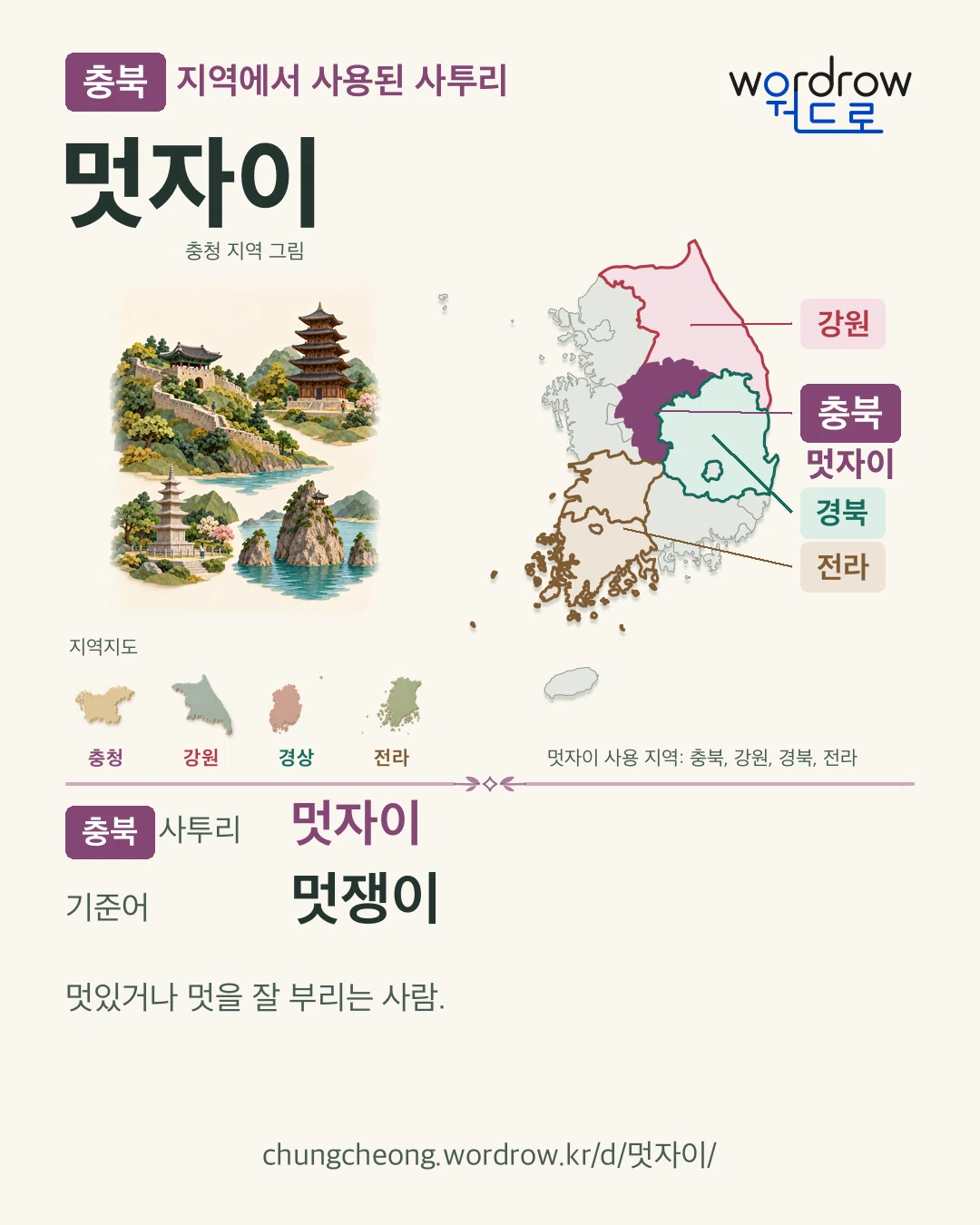 충북 지역에서 사용된 사투리 ‘멋자이’. 기준어: 멋쟁이. 기록 지역을 표시한 지역 그림과 지도 카드.